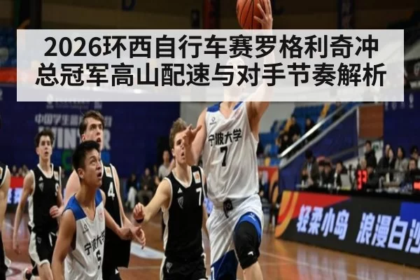 2026环西自行车赛罗格利奇冲总冠军高山配速与对手节奏解析