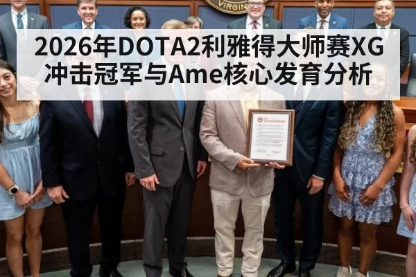 2026年DOTA2利雅得大师赛XG冲击冠军与Ame核心发育分析