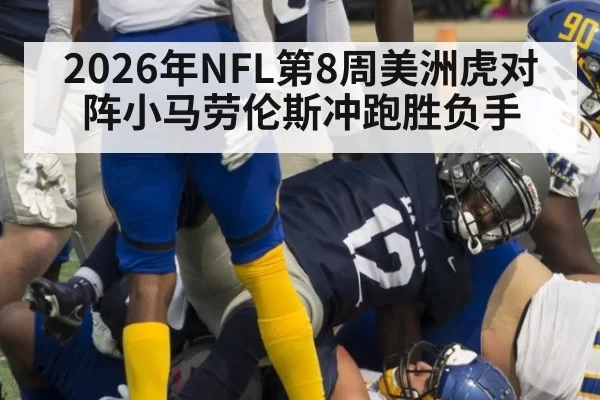 2026年NFL第8周美洲虎对阵小马劳伦斯冲跑胜负手